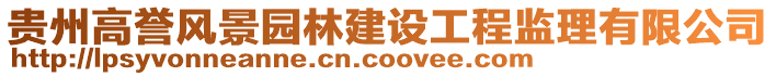 貴州高譽風景園林建設工程監理有限公司