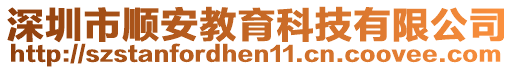 深圳市順安教育科技有限公司