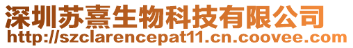 深圳蘇熹生物科技有限公司