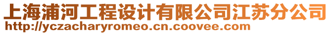 上海浦河工程設計有限公司江蘇分公司