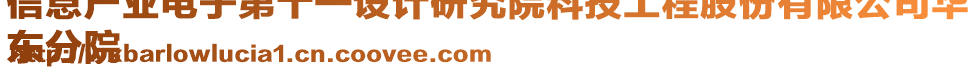 信息產業電子第十一設計研究院科技工程股份有限公司華
東分院