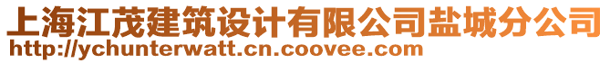 上海江茂建筑設計有限公司鹽城分公司