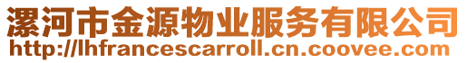 漯河市金源物業服務有限公司