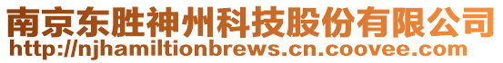 南京東勝神州科技股份有限公司