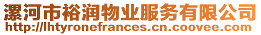 漯河市裕潤物業服務有限公司