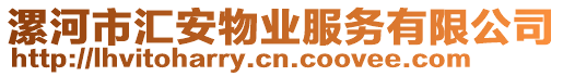 漯河市匯安物業(yè)服務(wù)有限公司