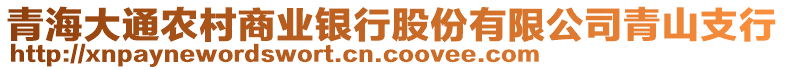 青海大通農(nóng)村商業(yè)銀行股份有限公司青山支行