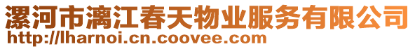 漯河市漓江春天物業服務有限公司