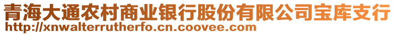青海大通農(nóng)村商業(yè)銀行股份有限公司寶庫支行