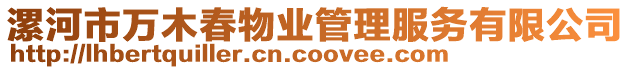 漯河市萬(wàn)木春物業(yè)管理服務(wù)有限公司