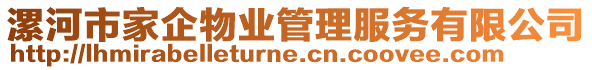 漯河市家企物業管理服務有限公司