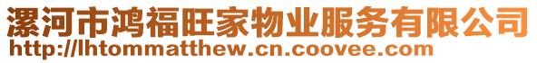 漯河市鴻福旺家物業(yè)服務(wù)有限公司