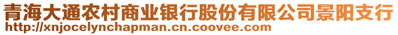 青海大通農(nóng)村商業(yè)銀行股份有限公司景陽支行