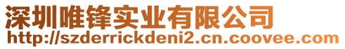 深圳唯鋒實業(yè)有限公司