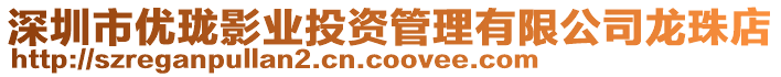 深圳市優瓏影業投資管理有限公司龍珠店