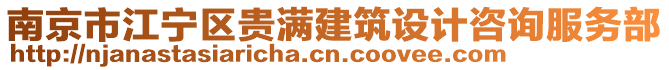 南京市江寧區(qū)貴滿建筑設(shè)計咨詢服務(wù)部