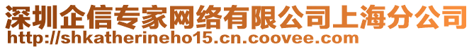 深圳企信專家網(wǎng)絡(luò)有限公司上海分公司