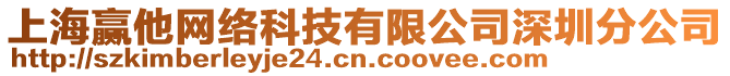 上海贏他網(wǎng)絡(luò)科技有限公司深圳分公司