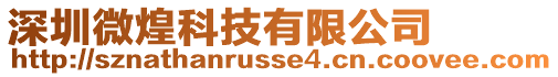 深圳微煌科技有限公司