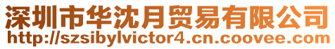 深圳市華沈月貿(mào)易有限公司