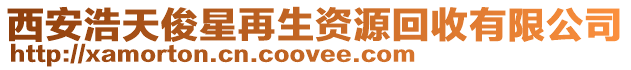 西安浩天俊星再生資源回收有限公司