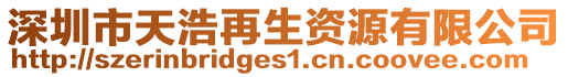深圳市天浩再生資源有限公司