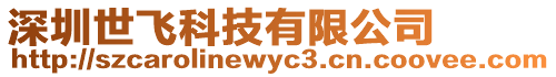 深圳世飛科技有限公司