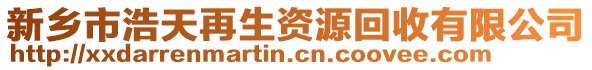 新鄉(xiāng)市浩天再生資源回收有限公司