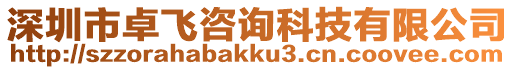 深圳市卓飛咨詢科技有限公司