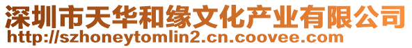 深圳市天華和緣文化產(chǎn)業(yè)有限公司