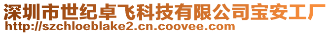 深圳市世紀(jì)卓飛科技有限公司寶安工廠