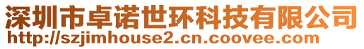 深圳市卓諾世環(huán)科技有限公司