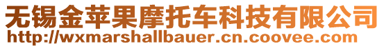 無錫金蘋果摩托車科技有限公司
