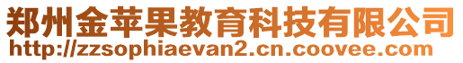 鄭州金蘋果教育科技有限公司