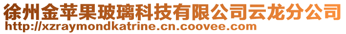 徐州金蘋果玻璃科技有限公司云龍分公司