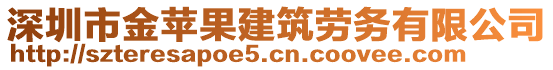 深圳市金蘋果建筑勞務(wù)有限公司