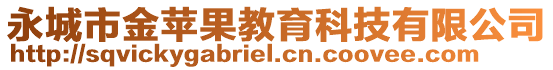 永城市金蘋果教育科技有限公司