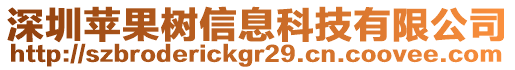 深圳蘋果樹信息科技有限公司