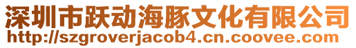 深圳市躍動(dòng)海豚文化有限公司