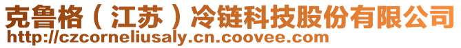 克魯格(江蘇)冷鏈科技股份有限公司