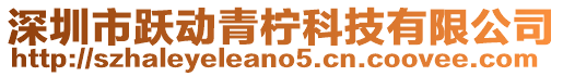 深圳市躍動青檸科技有限公司