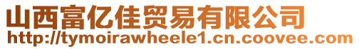 山西富億佳貿易有限公司