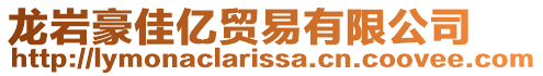 龍巖豪佳億貿易有限公司