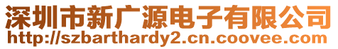 深圳市新廣源電子有限公司