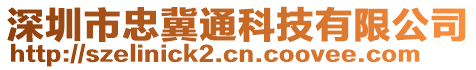 深圳市忠冀通科技有限公司