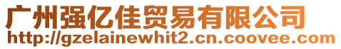 廣州強億佳貿(mào)易有限公司