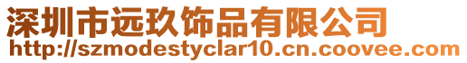 深圳市遠玖飾品有限公司