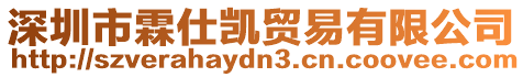 深圳市霖仕凱貿易有限公司