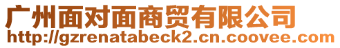 廣州面對面商貿(mào)有限公司