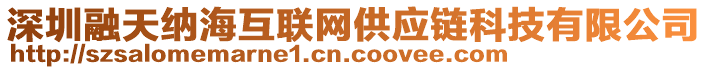 深圳融天納海互聯(lián)網(wǎng)供應(yīng)鏈科技有限公司